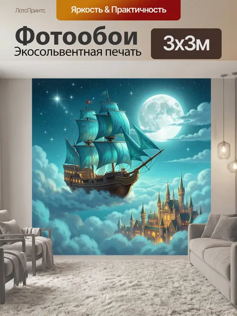 Фотообои Летающий парусник над замком. Сказочная ночная иллюстрация: воздушное судно с бирюзовыми парусами плывет сред…