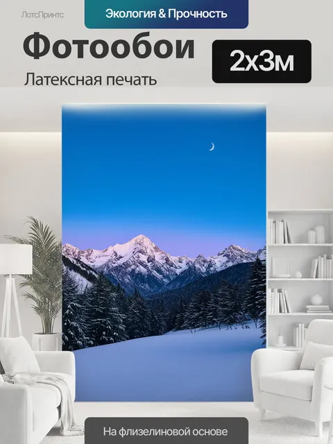 200 × 300 см · Латексная печать