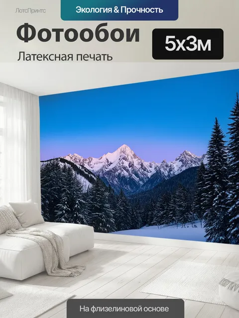 500 × 300 см · Латексная печать