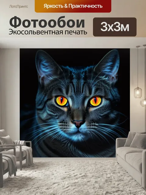 Фотообои Загадочный кот с глазами, светящимися в темноте