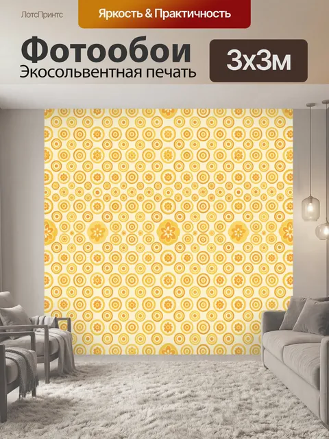 Фотообои Жёлтые круги и цветы