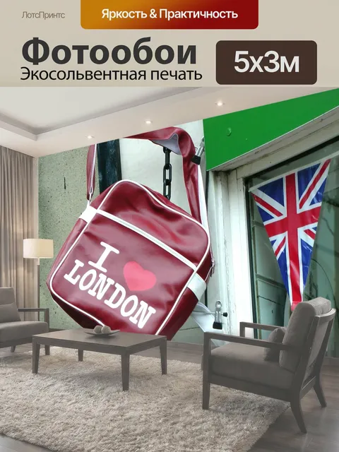Фотообои Я люблю Лондон сумка я