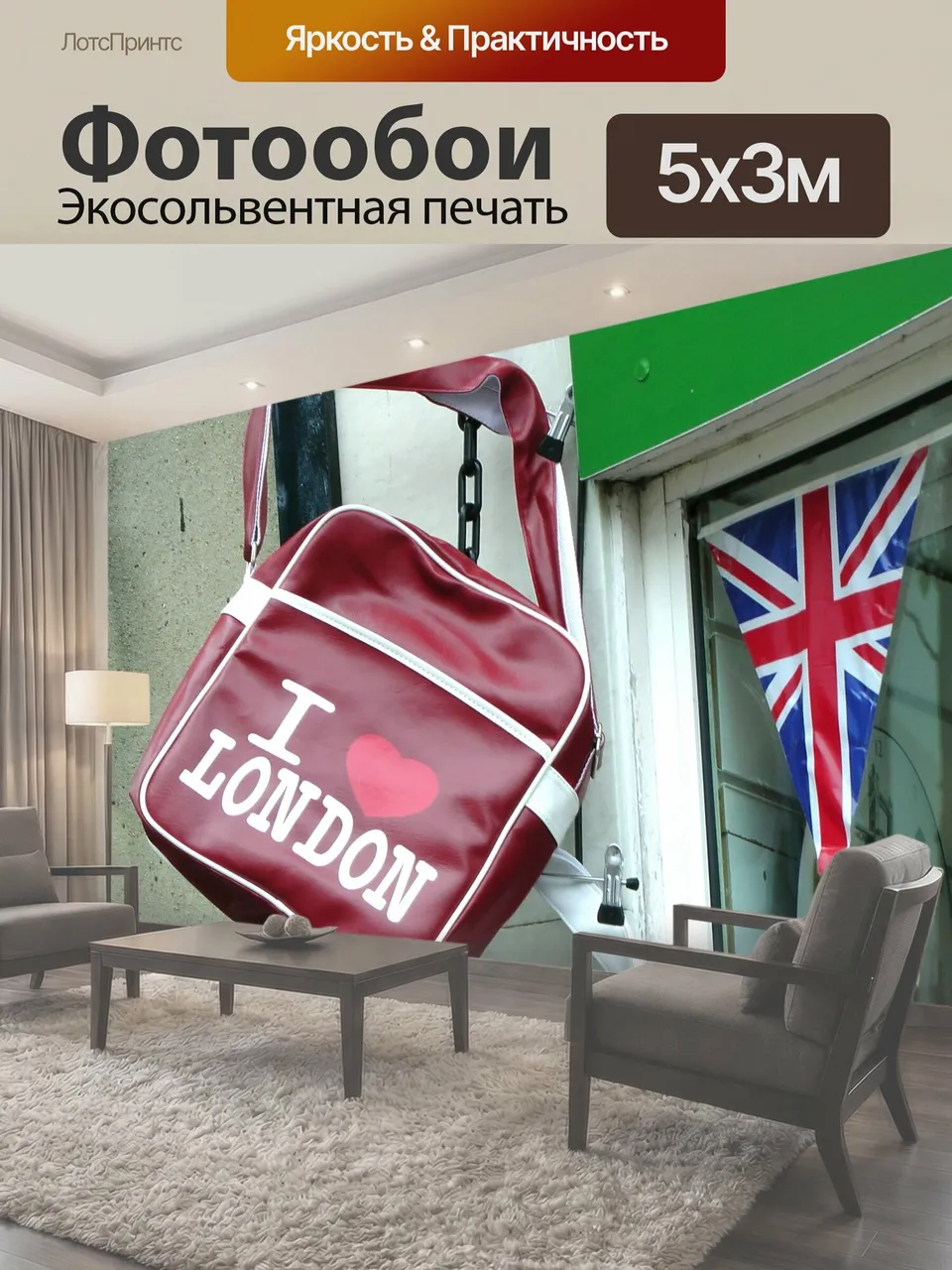 Фотообои Я люблю Лондон сумка я