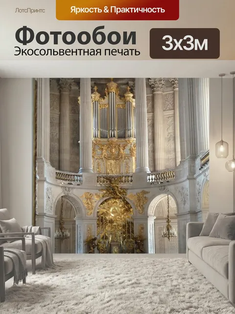 Фотообои Версаль, орган, золото