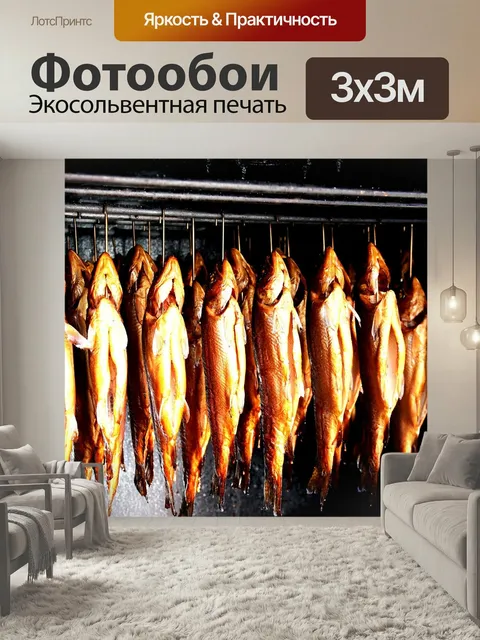 Фотообои Копченая форель, курильщик, форель