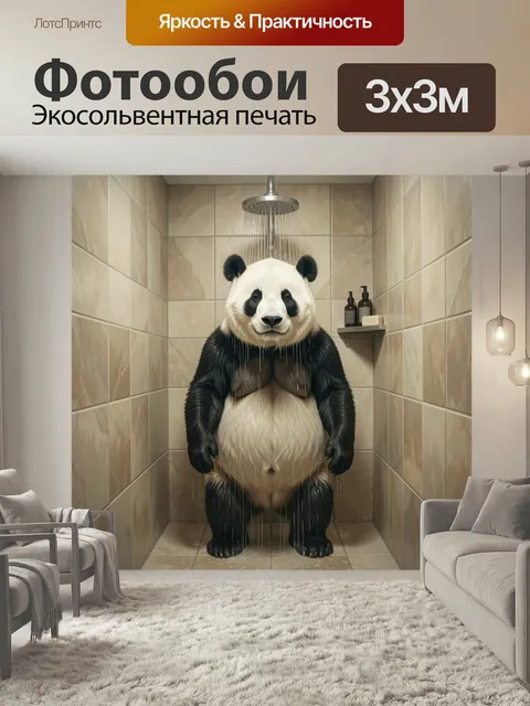 Фотообои Панда в душевой кабине. Забавный черно-белый медведь стоит под струями воды в ванной с бежевой плиткой. Реали…