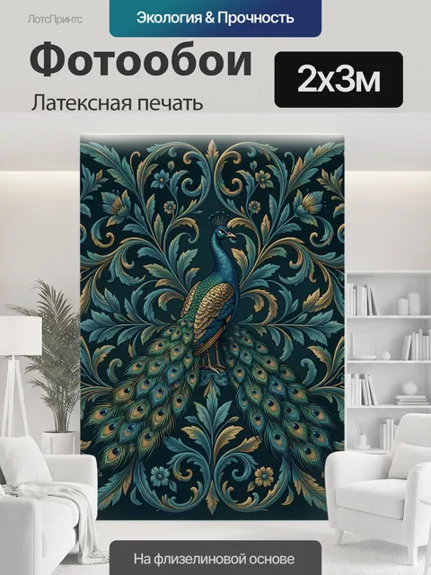 200 × 300 см · Латексная печать