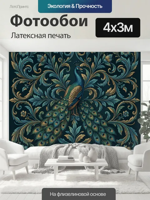 400 × 300 см · Латексная печать
