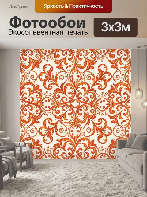 Фотообои Оранжевый флоральный завиток. Орнаментальный узор с пышными растительными завитками и листочками, акценты точ…