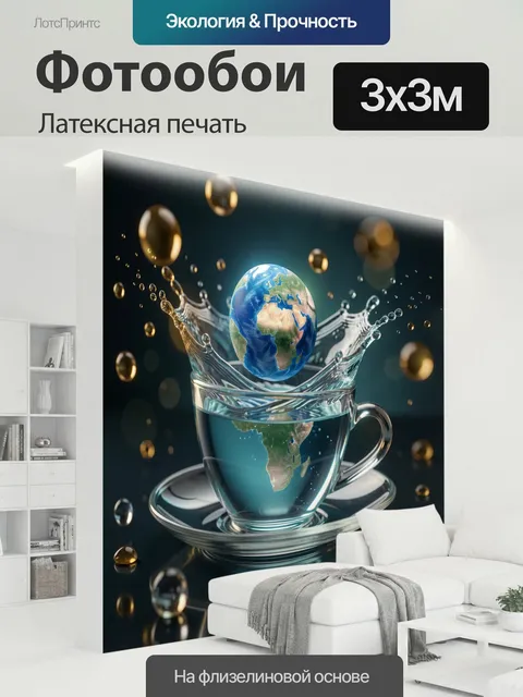 300 × 300 см · Латексная печать