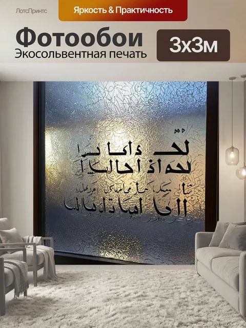 Фотообои Стеклянная поверхность с узорчатым морозным рисунком, на которой красиво оформлены арабские надписи с черными…