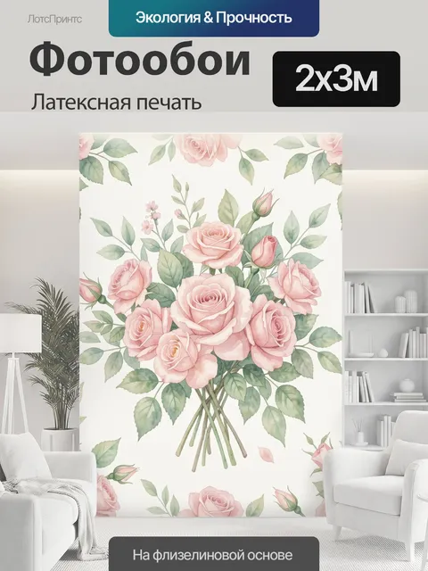 200 × 300 см · Латексная печать