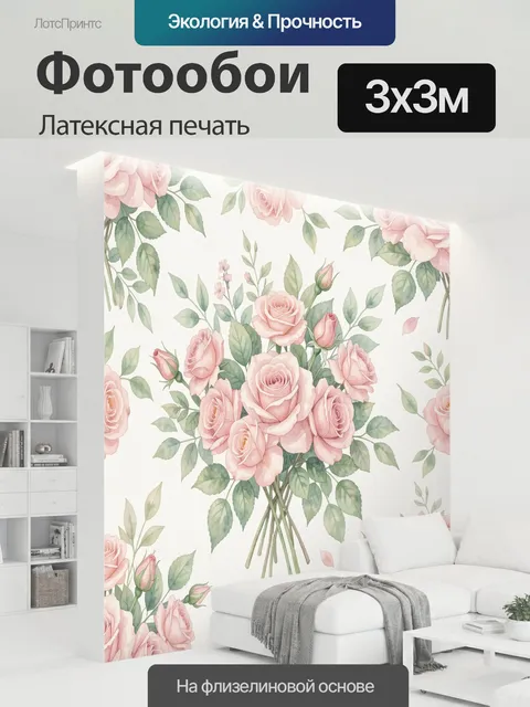 300 × 300 см · Латексная печать