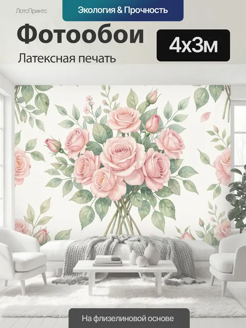400 × 300 см · Латексная печать