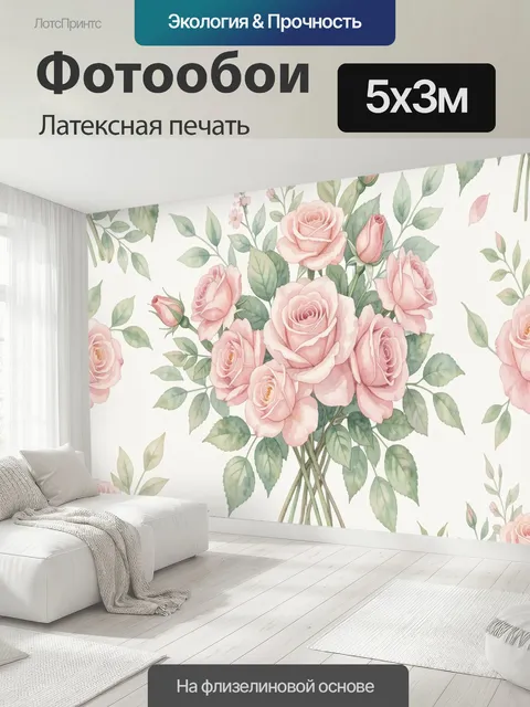 500 × 300 см · Латексная печать