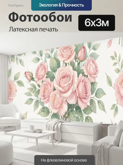 600 × 300 см · Латексная печать