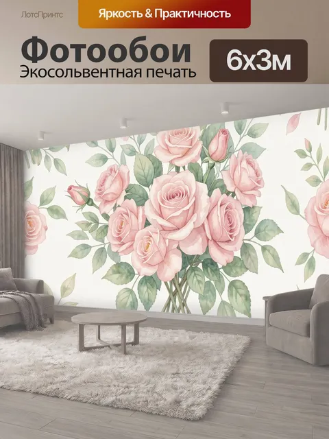 600 × 300 см · Экосольвентная печать