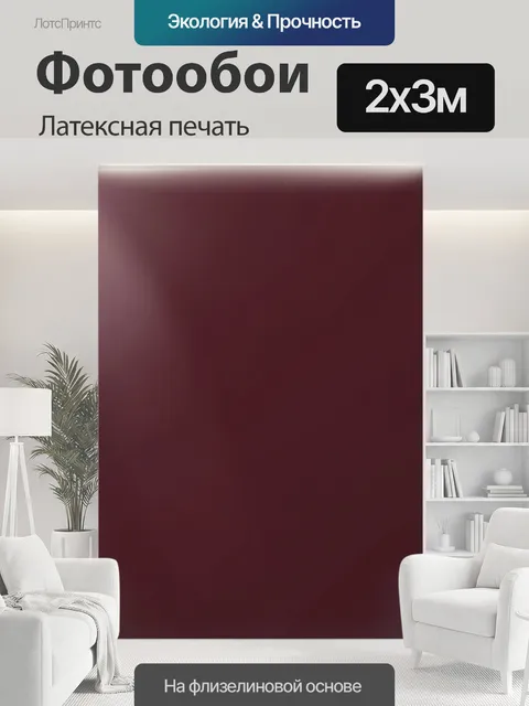 200 × 300 см · Латексная печать