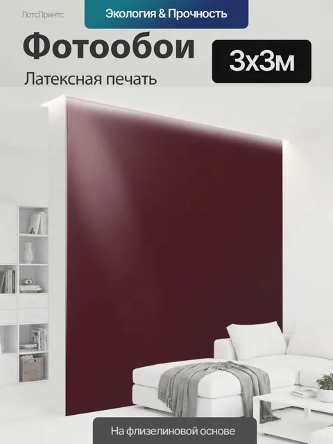 300 × 300 см · Латексная печать