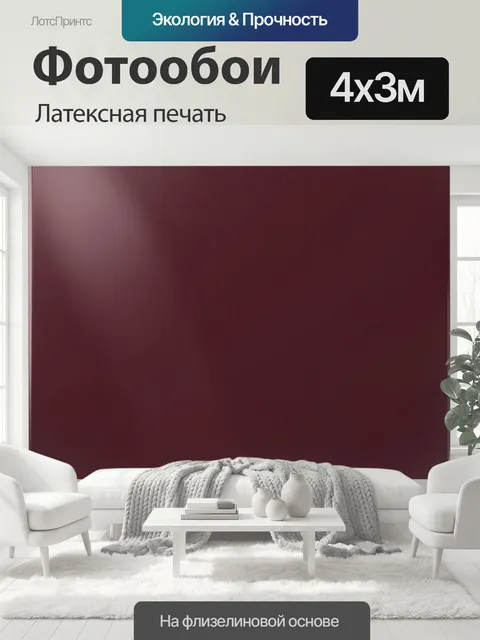 400 × 300 см · Латексная печать