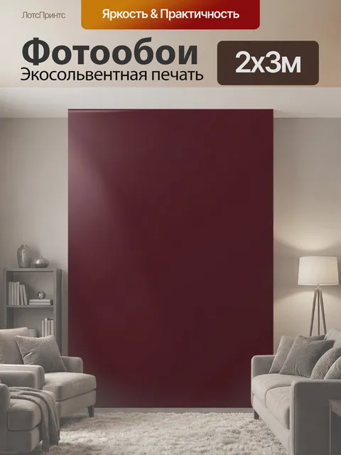 200 × 300 см · Экосольвентная печать