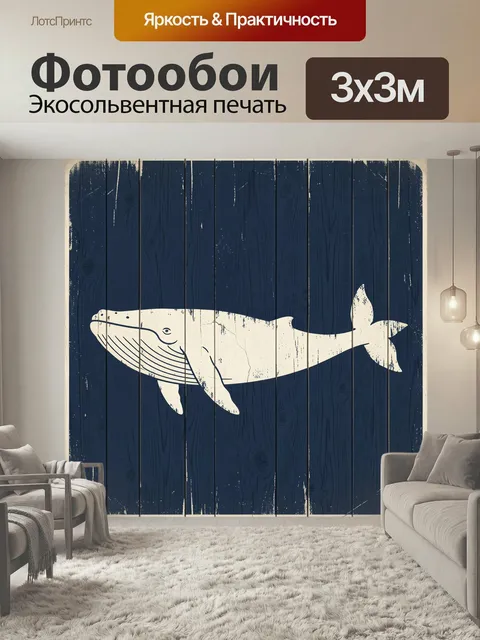 Фотообои Белый кит на темном фоне. Минималистичная морская иллюстрация в винтажном стиле: белый морской гигант на глуб…