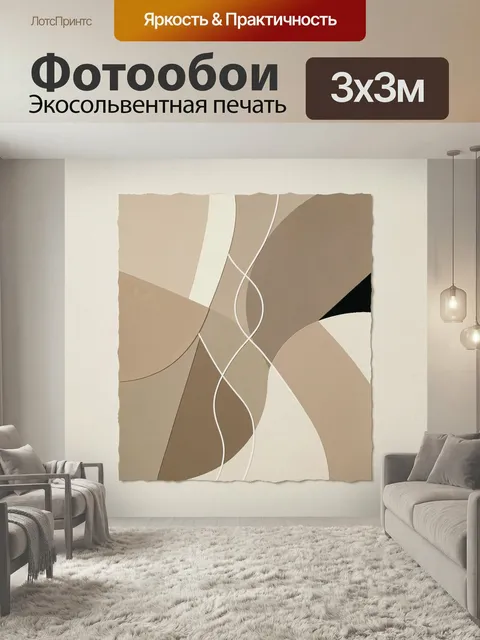 Фотообои Абстрактные бежевые формы. Нейтральная геометрическая композиция с плавными линиями и мягкими дугами, выполне…