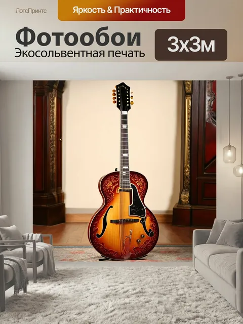 Фотообои Гитара, выполненная в викторианском стиле, с роскошными отделками и узорами, на фоне старинного интерьера