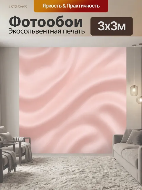 Фотообои Розовые шелковые волны текстуры. Мягкая абстрактная текстура с плавными волнами, имитирующими шелк. Нежные ро…