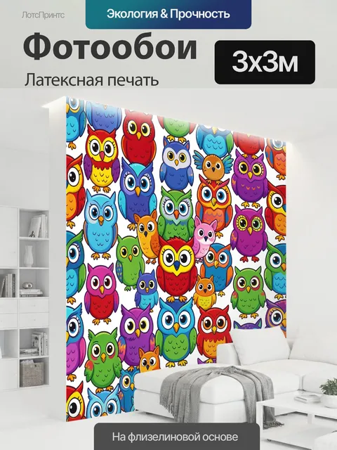 300 × 300 см · Латексная печать