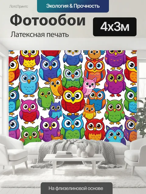 400 × 300 см · Латексная печать