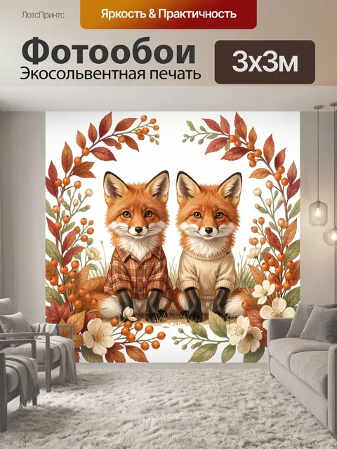 Фотообои Два лисятa в осеннем венке. Милые лисицы в уютной осенней атмосфере, окружённые ветвями с ягодами, листьями и…