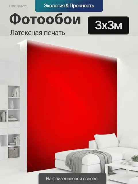 300 × 300 см · Латексная печать