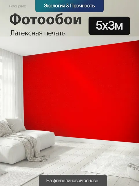 500 × 300 см · Латексная печать