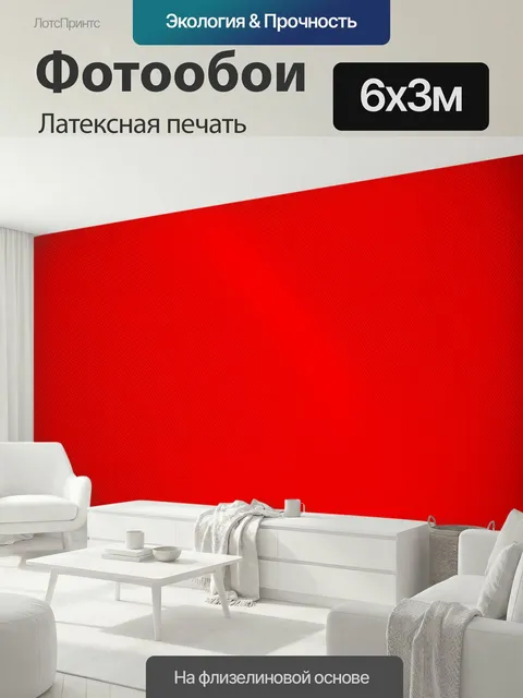600 × 300 см · Латексная печать