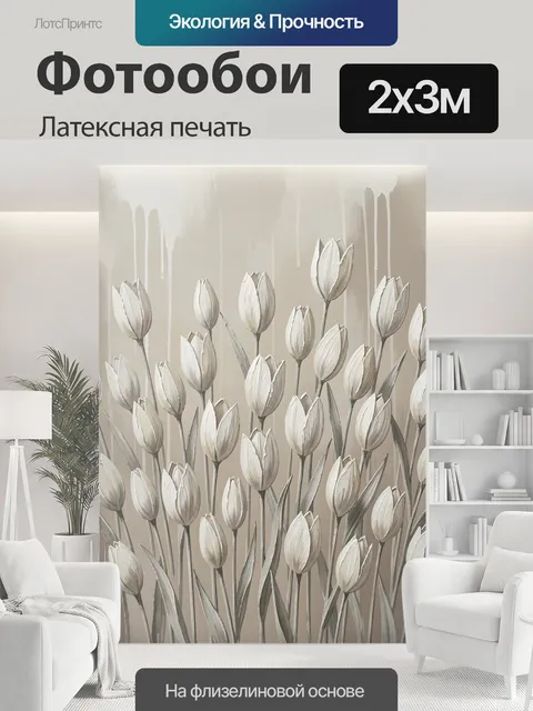 200 × 300 см · Латексная печать