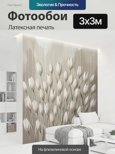 300 × 300 см · Латексная печать