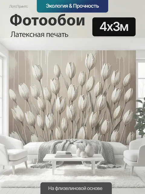 400 × 300 см · Латексная печать