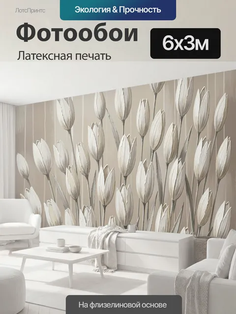 600 × 300 см · Латексная печать