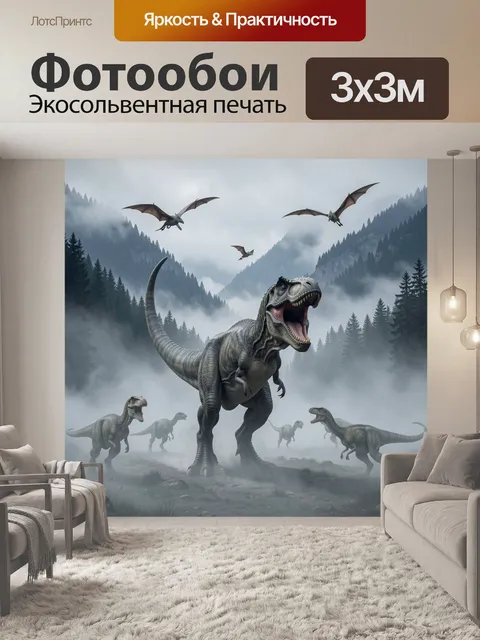 Фотообои Динозавры в туманной долине. Мрачная фантастическая сцена с огромным хищным ящером, стаей летающих рептилий и…