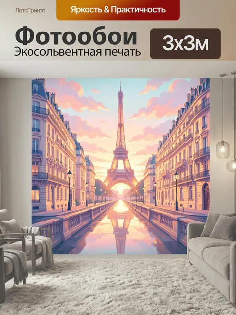 Фотообои Эйфелева башня на рассвете. Романтичная городская панорама Парижа в пастельных розово-голубых тонах: централь…