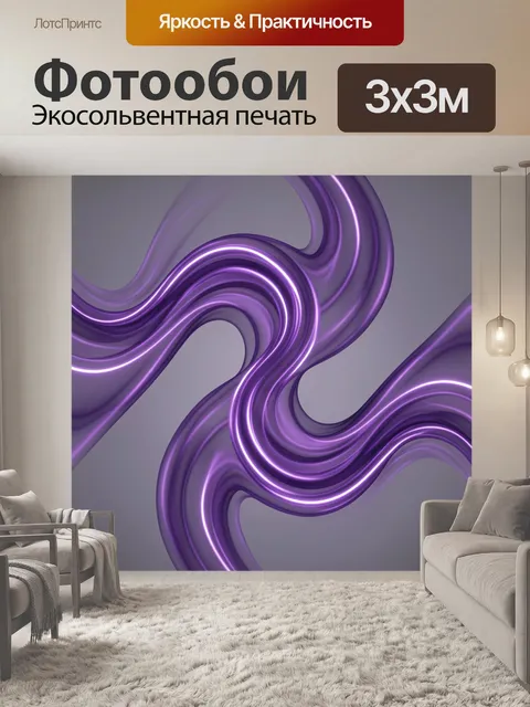 Фотообои Неоновые волны фиолетового абстракта. Абстрактный узор из светящихся неоновых волн: плавные дуги и изогнутые …