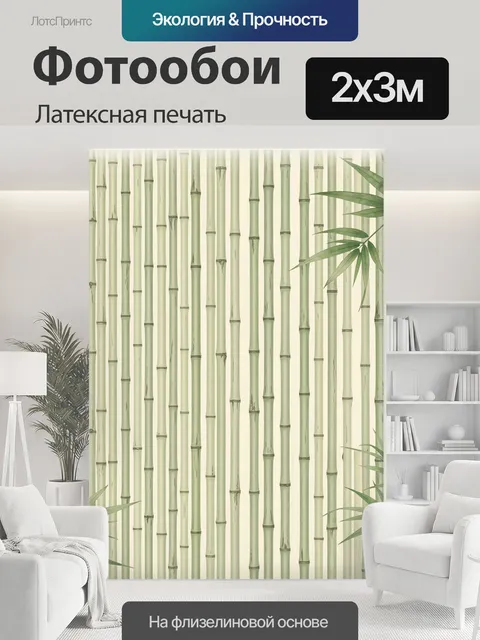 200 × 300 см · Латексная печать