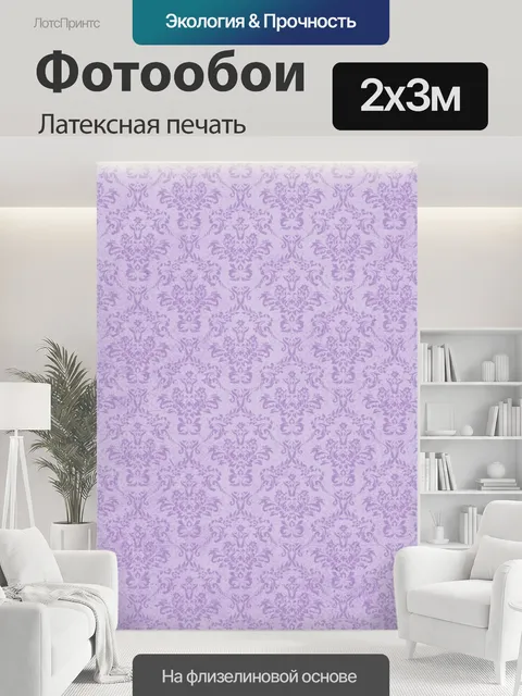 200 × 300 см · Латексная печать