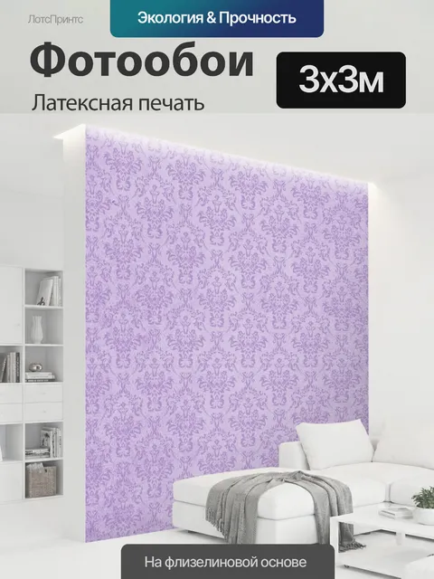 300 × 300 см · Латексная печать