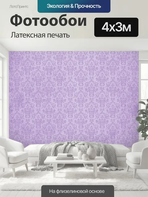 400 × 300 см · Латексная печать