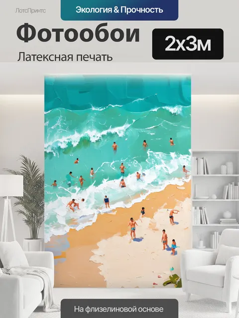 200 × 300 см · Латексная печать