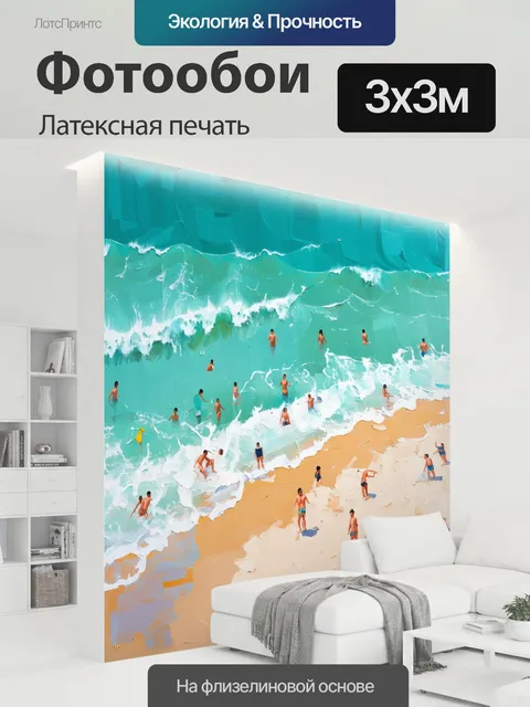 300 × 300 см · Латексная печать