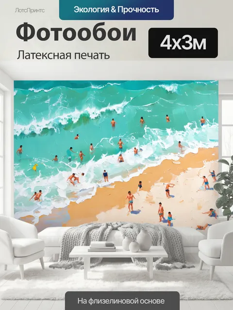 400 × 300 см · Латексная печать