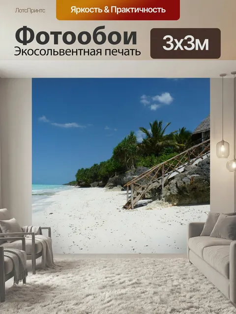 Фотообои Занзибар, пляж, море